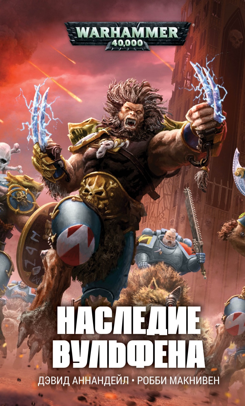 Наследие вульфена (epub)