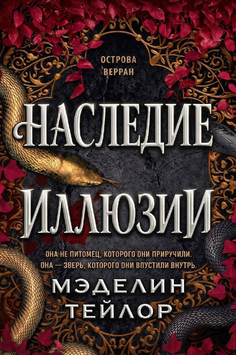 Наследница иллюзии