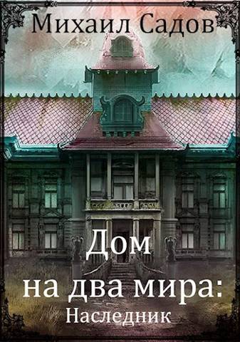 Наследник