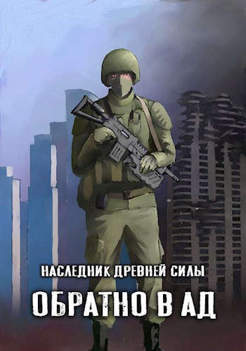 Наследник древней силы #2 - Обратно в ад