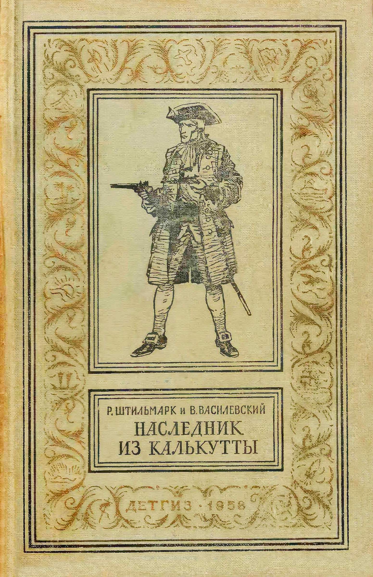 Наследник из Калькутты