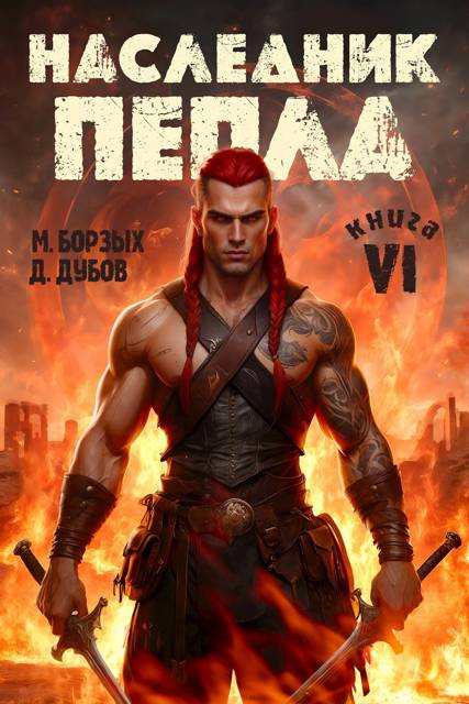 Наследник пепла. Книга VI