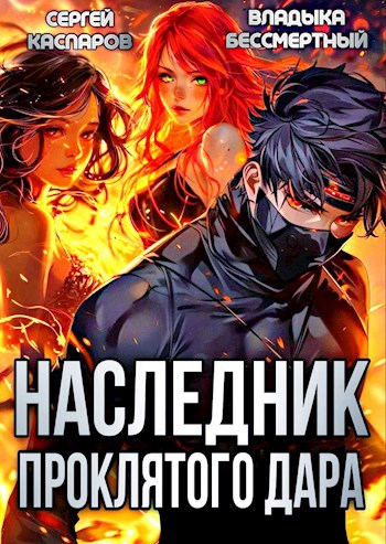 Наследник проклятого дара. Часть 1