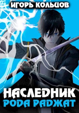 Наследник рода Раджат #01