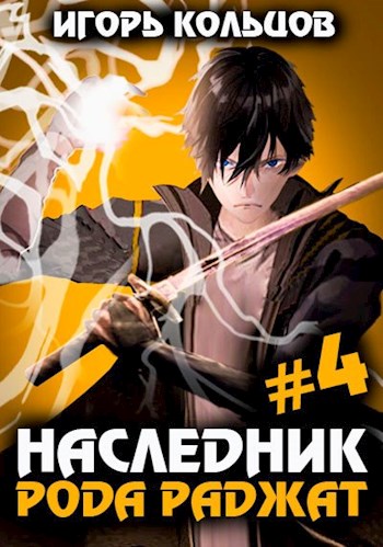 Наследник рода Раджат #04