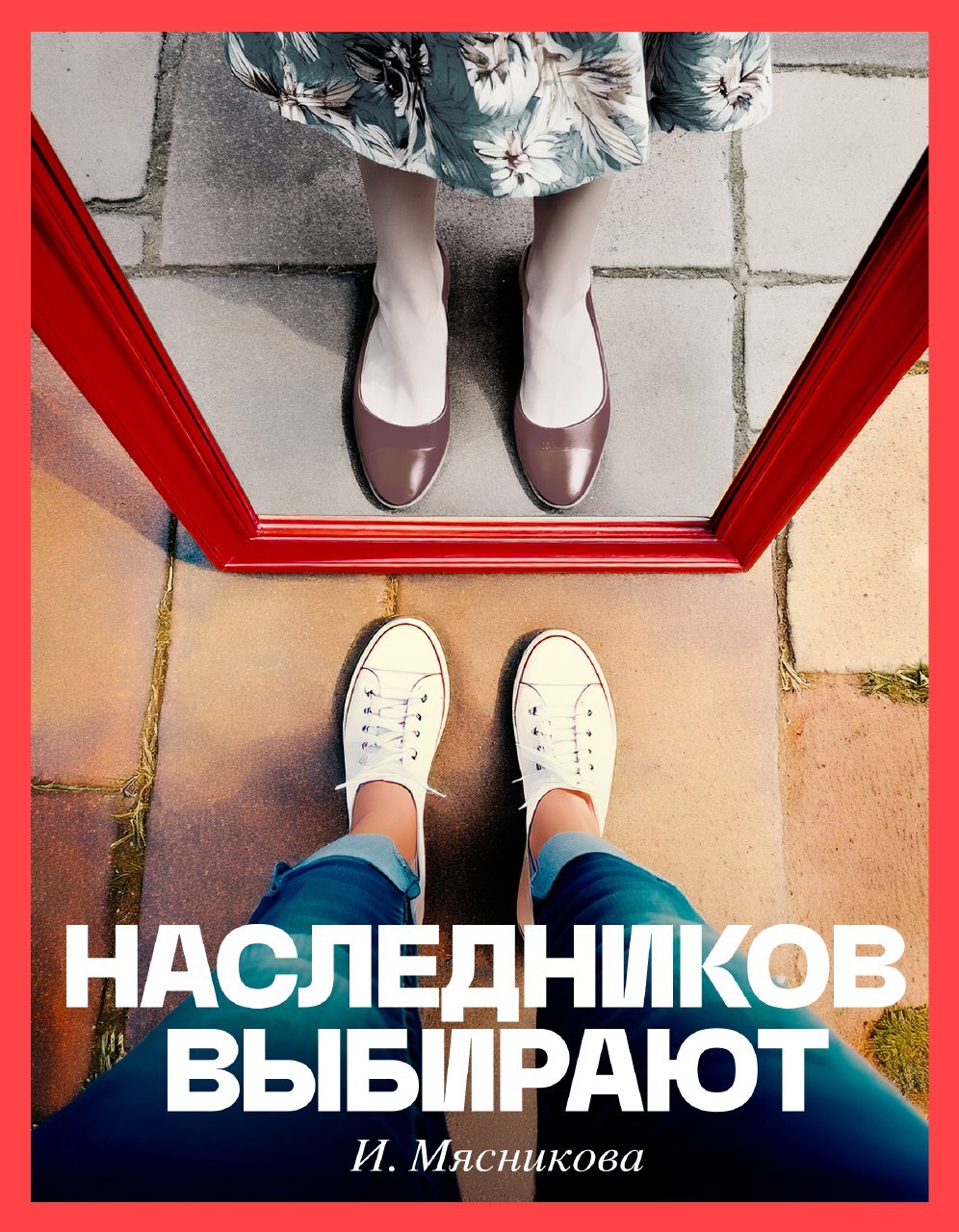 Наследников выбирают
