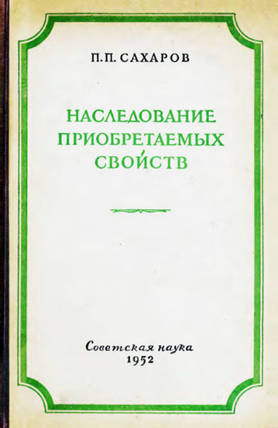 Наследование приобретаемых свойств (djvu)