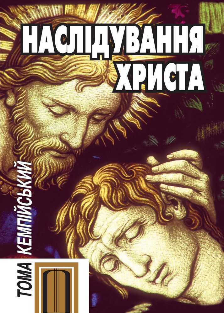 Наслідування Христа