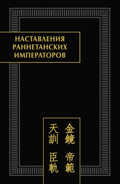 Наставления раннетанских императоров (pdf)