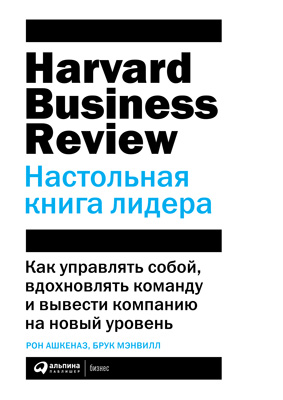 Настольная книга лидера. Как управлять собой, вдохновлять команду и вывести компанию на новый уровень (epub)
