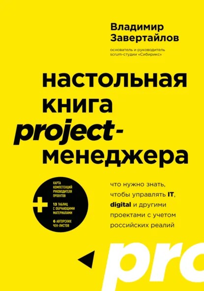Настольная книга project-менеджера. Что нужно знать, чтобы управлять IT, digital и другими проектами с учетом российских реалий (pdf)