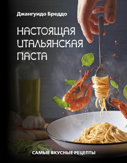 Настоящая итальянская паста. Самые вкусные рецепты (pdf)
