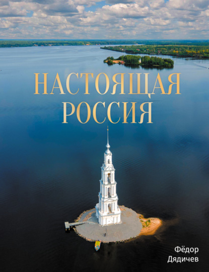 Настоящая Россия (pdf)