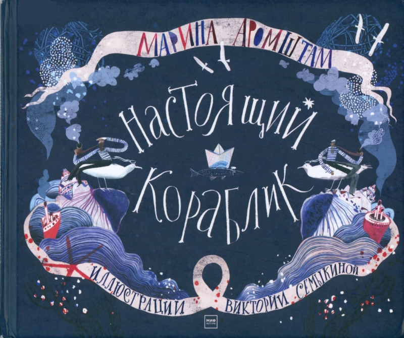 Настоящий кораблик (pdf)