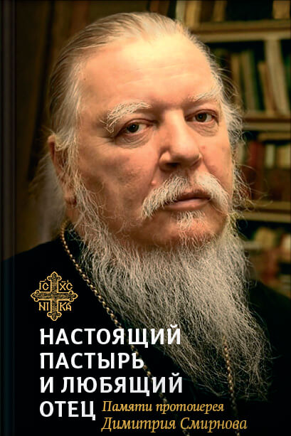 Настоящий пастырь и любящий отец. Памяти протоиерея Димитрия Смирнова