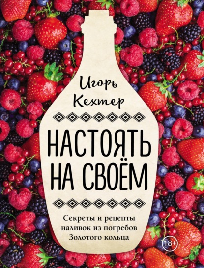 Настоять на своем. Секреты и рецепты наливок из погребов Золотого кольца (pdf)