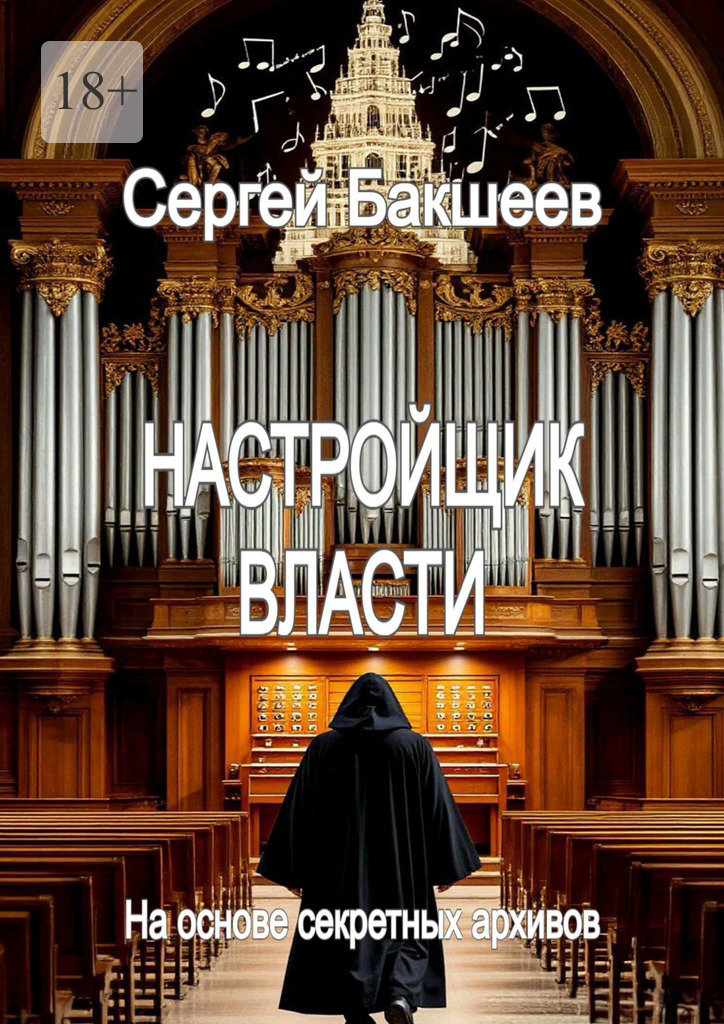 Настройщик власти (epub)