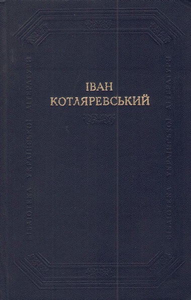 Наталка Полтавка
