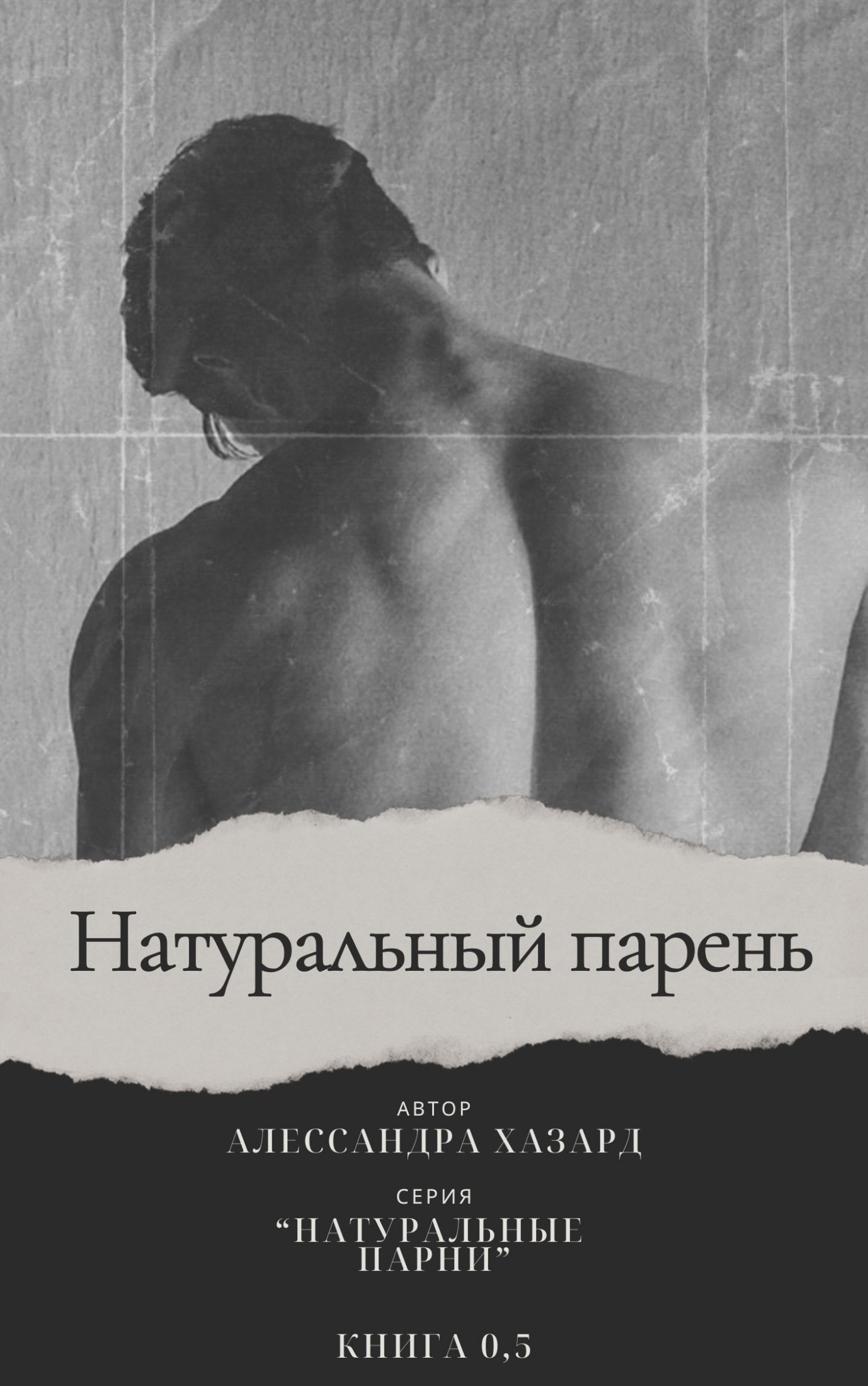 Натуральный парень - Книга 0,5