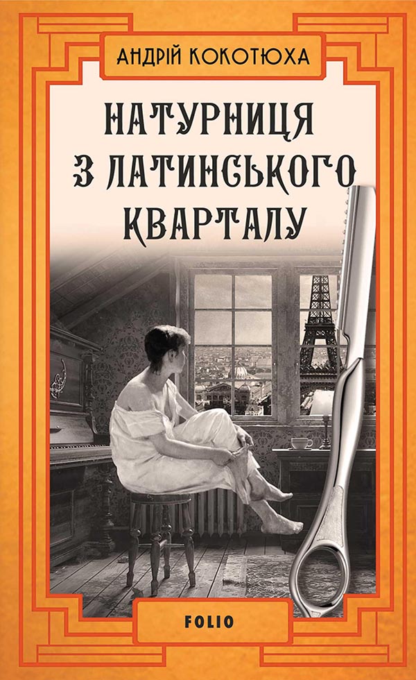 Натурниця з Латинського кварталу