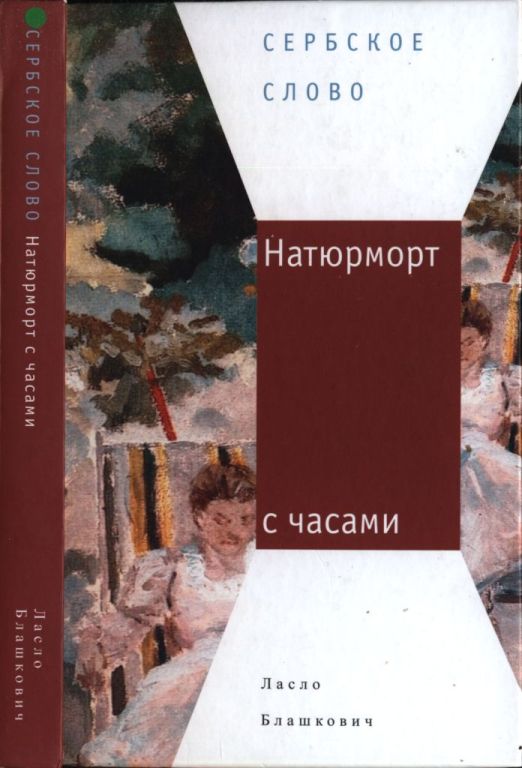Натюрморт с часами (pdf)