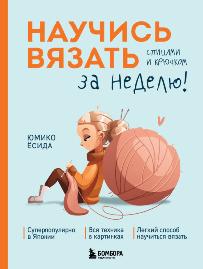 Научись вязать спицами и крючком за неделю (pdf)