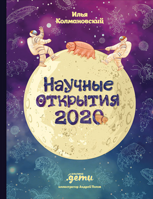 Научные открытия 2020 (epub)