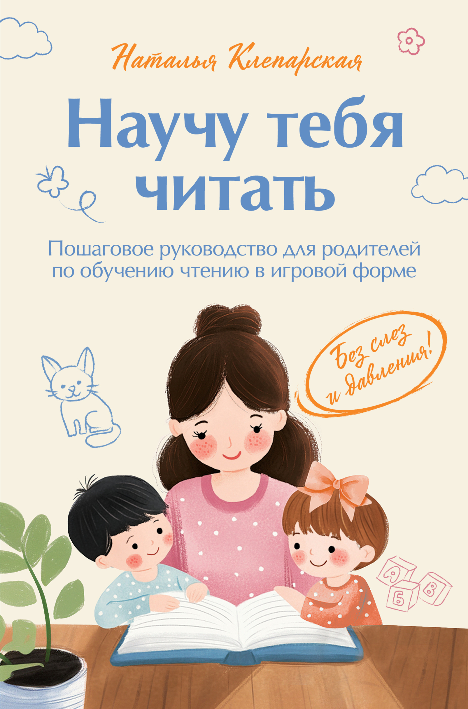 Научу тебя читать: пошаговое руководство для родителей по обучению чтению в игровой форме