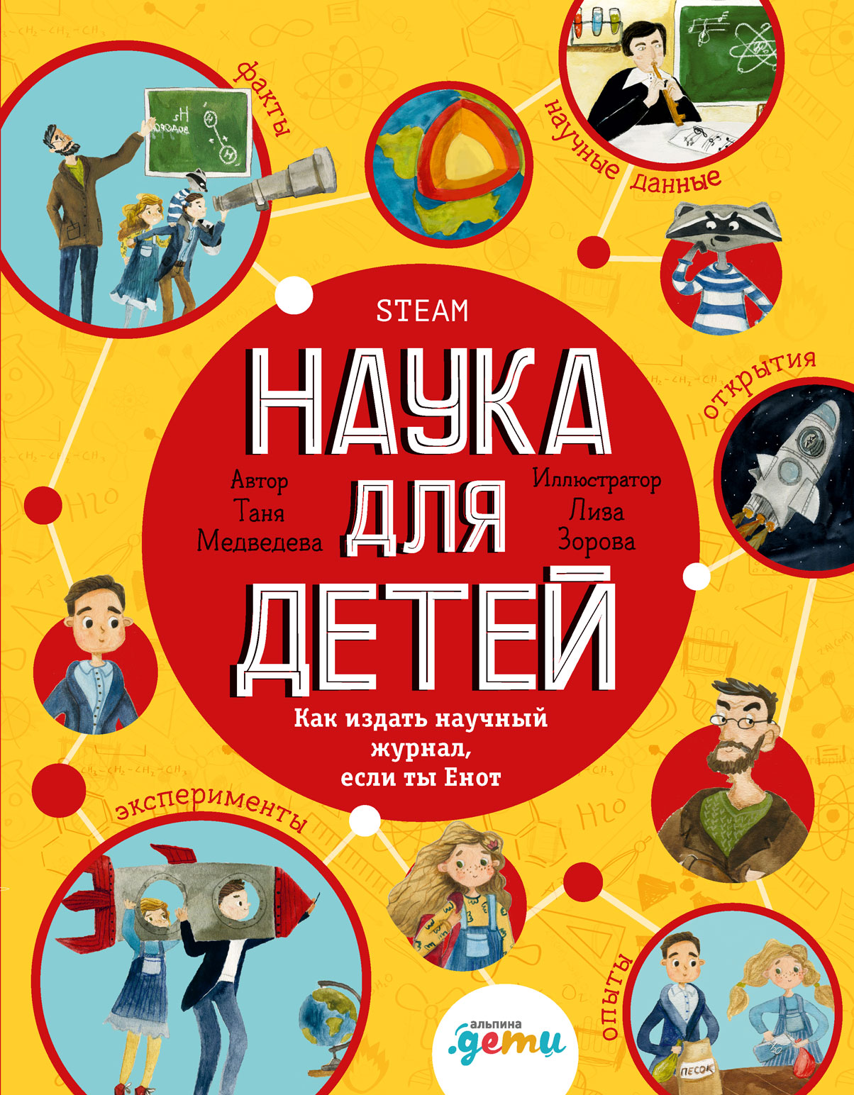 Наука для детей. Как издать научный журнал, если ты Енот (epub)