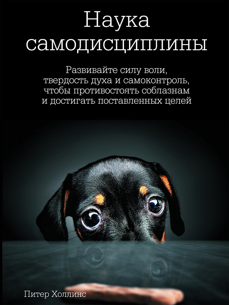 Наука самодисциплины. Развивайте силу воли, твердость духа и самоконтроль, чтобы противостоять соблазнам и достигать поставленных целей (epub)