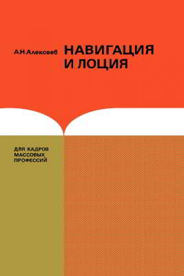 Навигация и лоция (для судоводителей маломерных судов) (pdf)