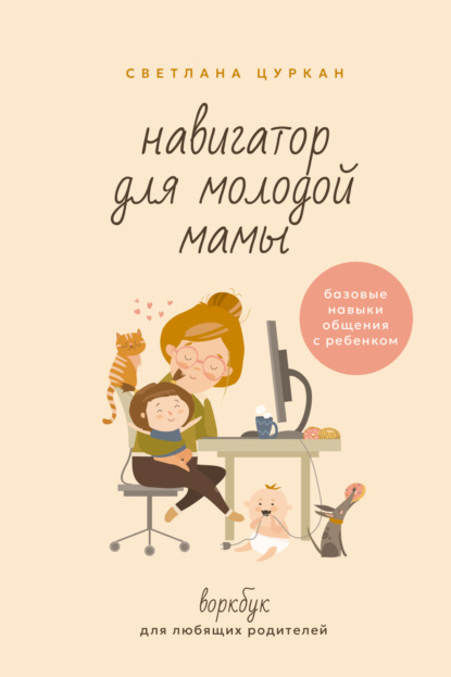 Навигатор для молодой мамы. Базовые навыки общения с ребенком. Воркбук для любящих родителей (pdf)