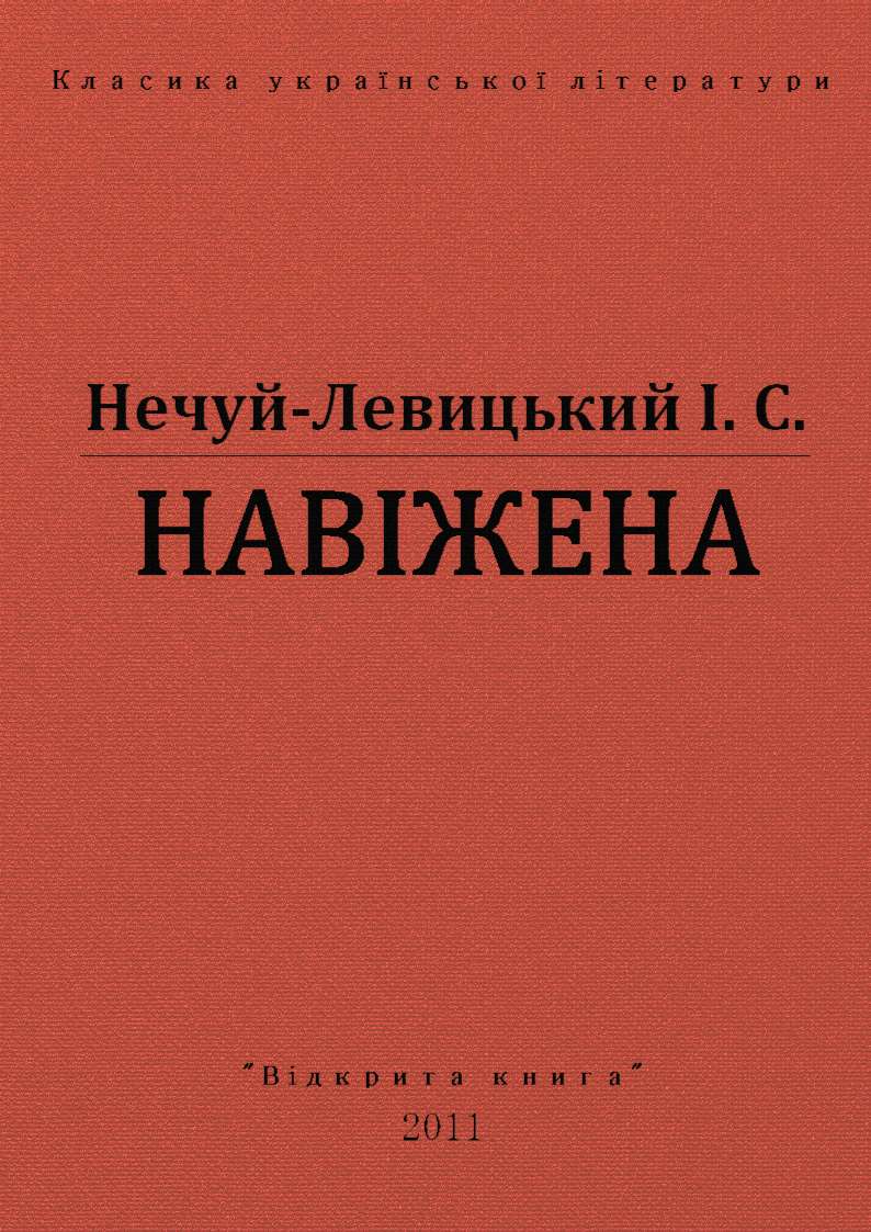 Навіжена