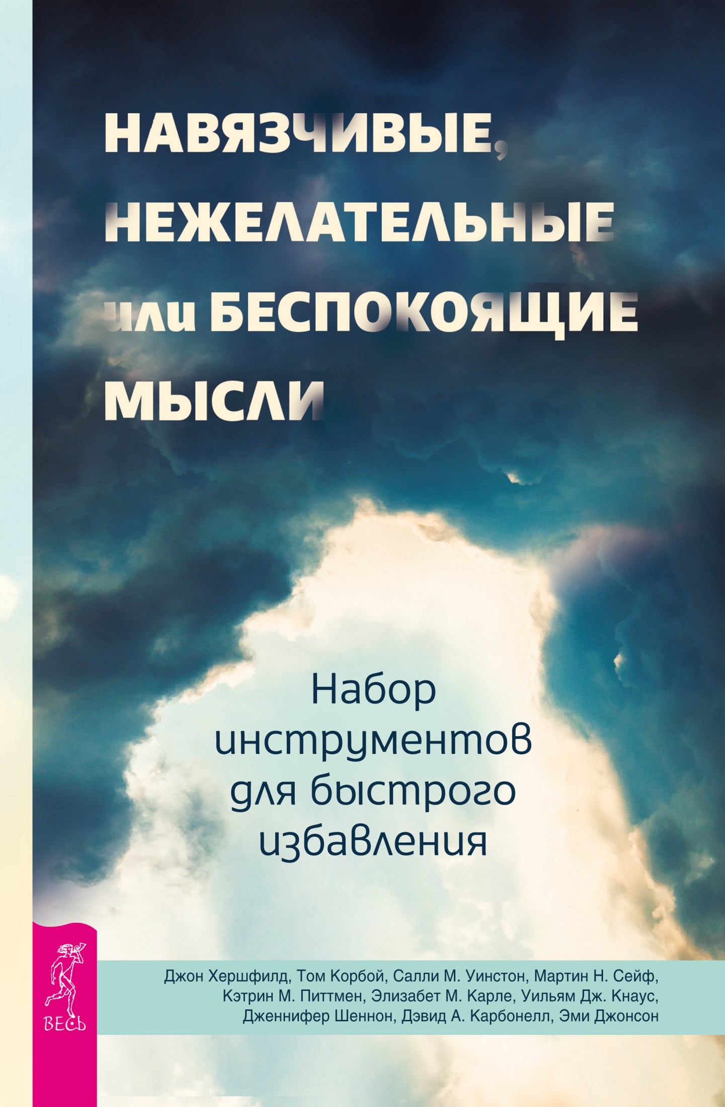 Навязчивые, нежелательные или беспокоящие мысли. Набор инструментов для быстрого избавления (epub)