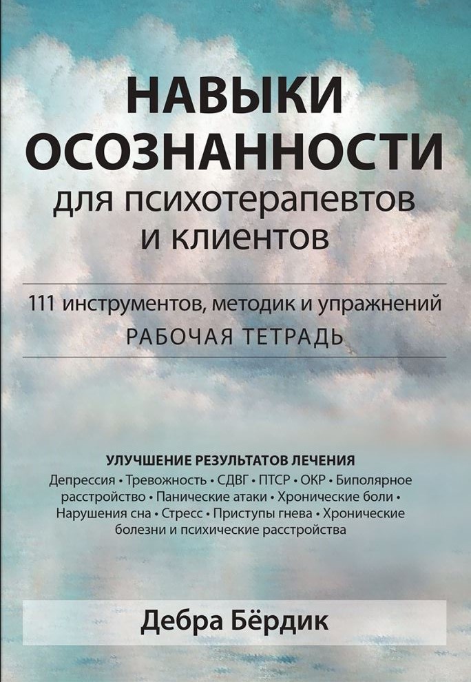 Навыки осознанности для психотерапевтов и клиентов. 111 инструментов, методик и упражнений. Рабочая тетрадь