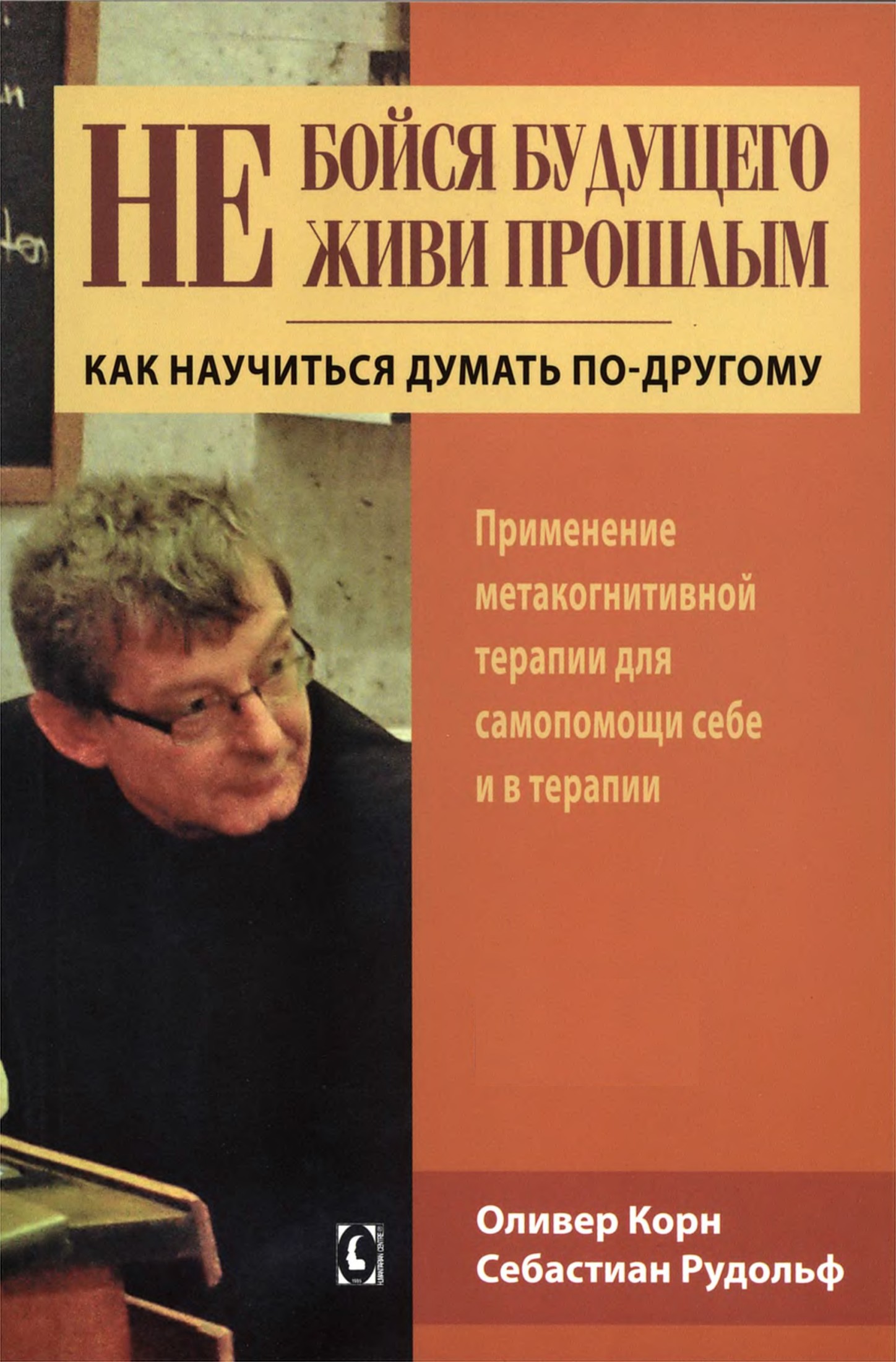 Не бойся будущего и не живи прошлым. Как научиться думать по-другому. Применение метакогнитивной терапии для самопомощи себе и в терапии (epub)