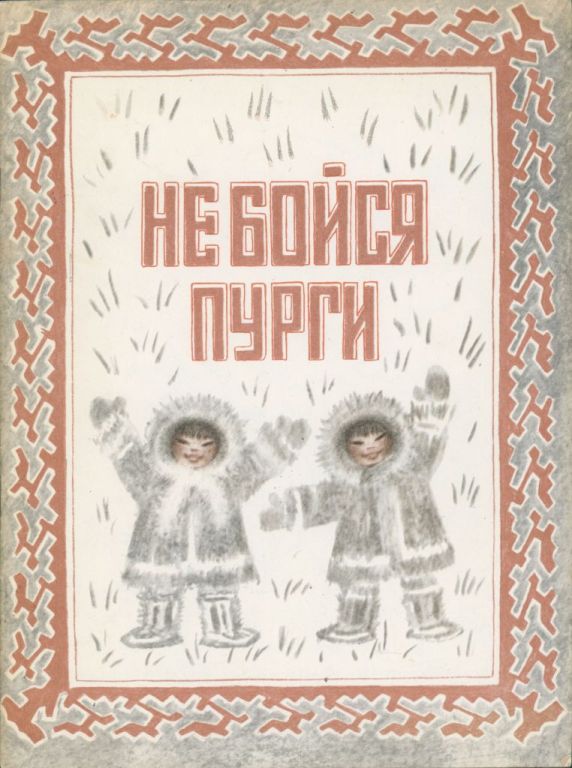 Не бойся пурги (pdf)