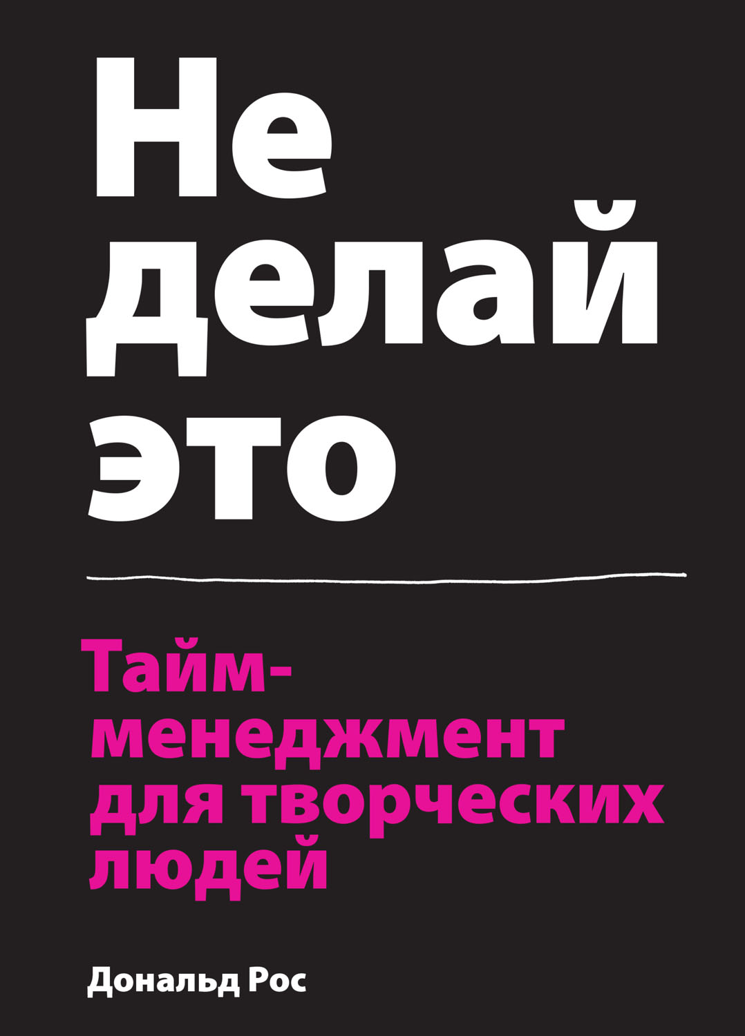 Не делай это - тайм-менеджмент для творческих людей (epub)