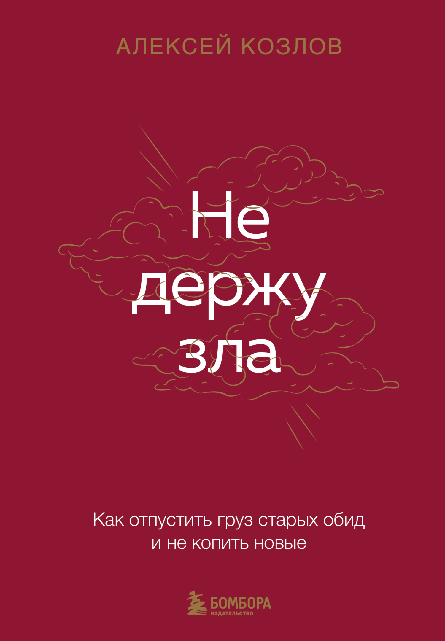 Не держу зла. Как отпустить груз старых обид и не копить новые