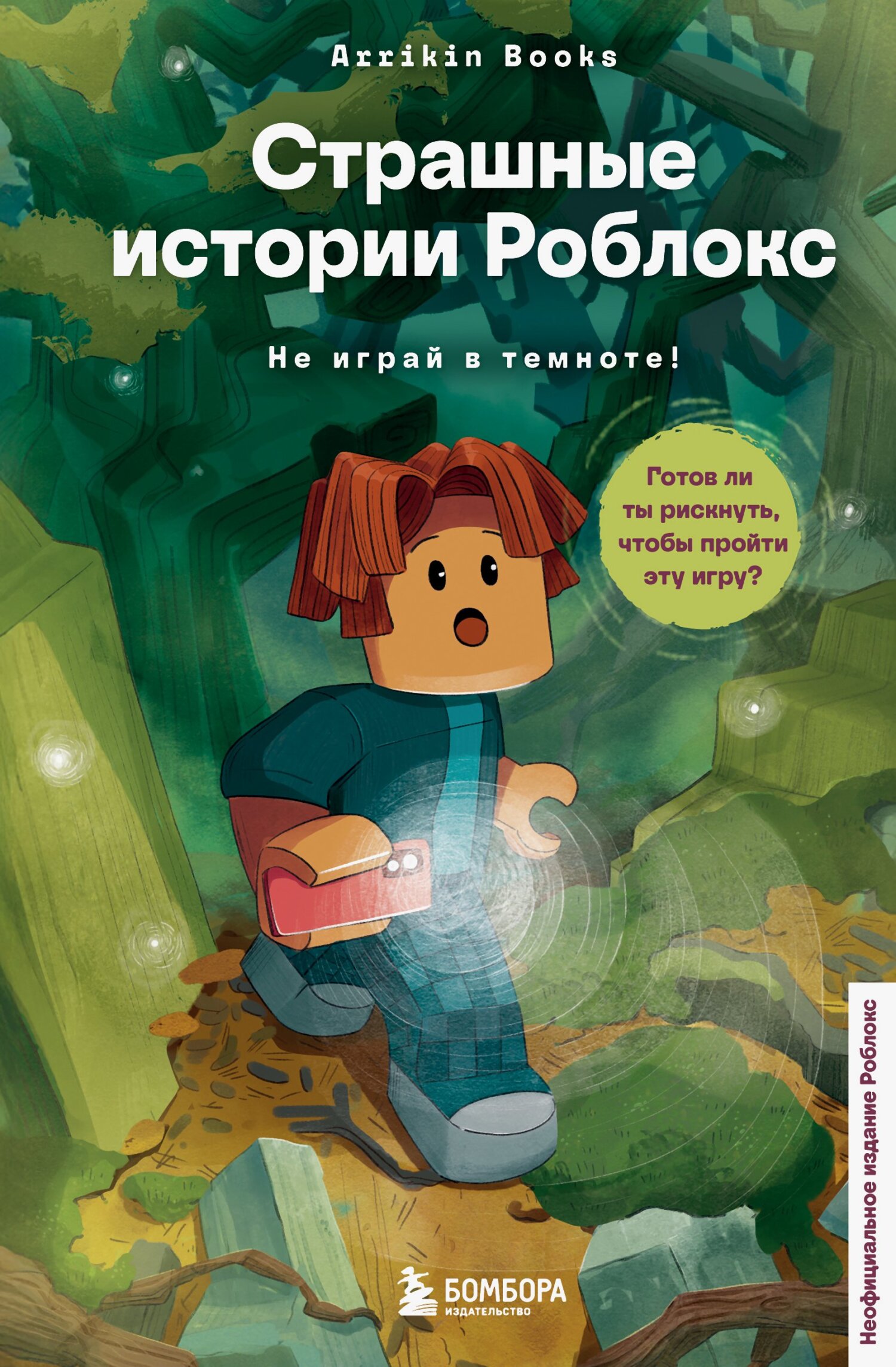 Не играй в темноте!