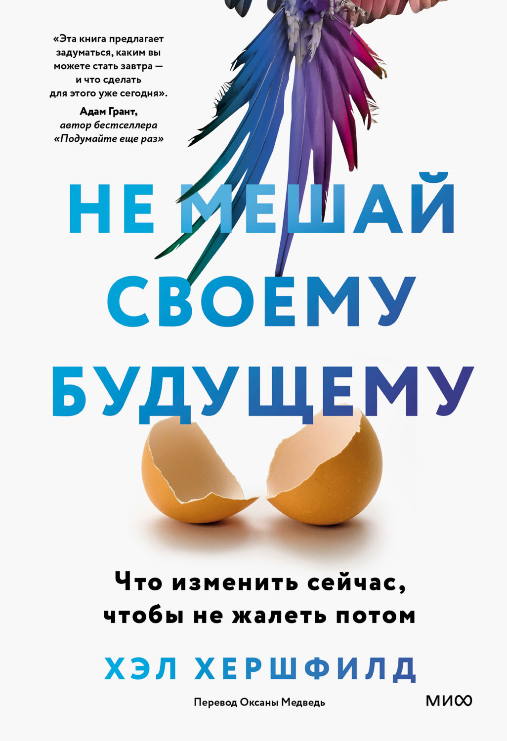 Не мешай своему будущему. Что изменить сейчас, чтобы не жалеть потом (epub)