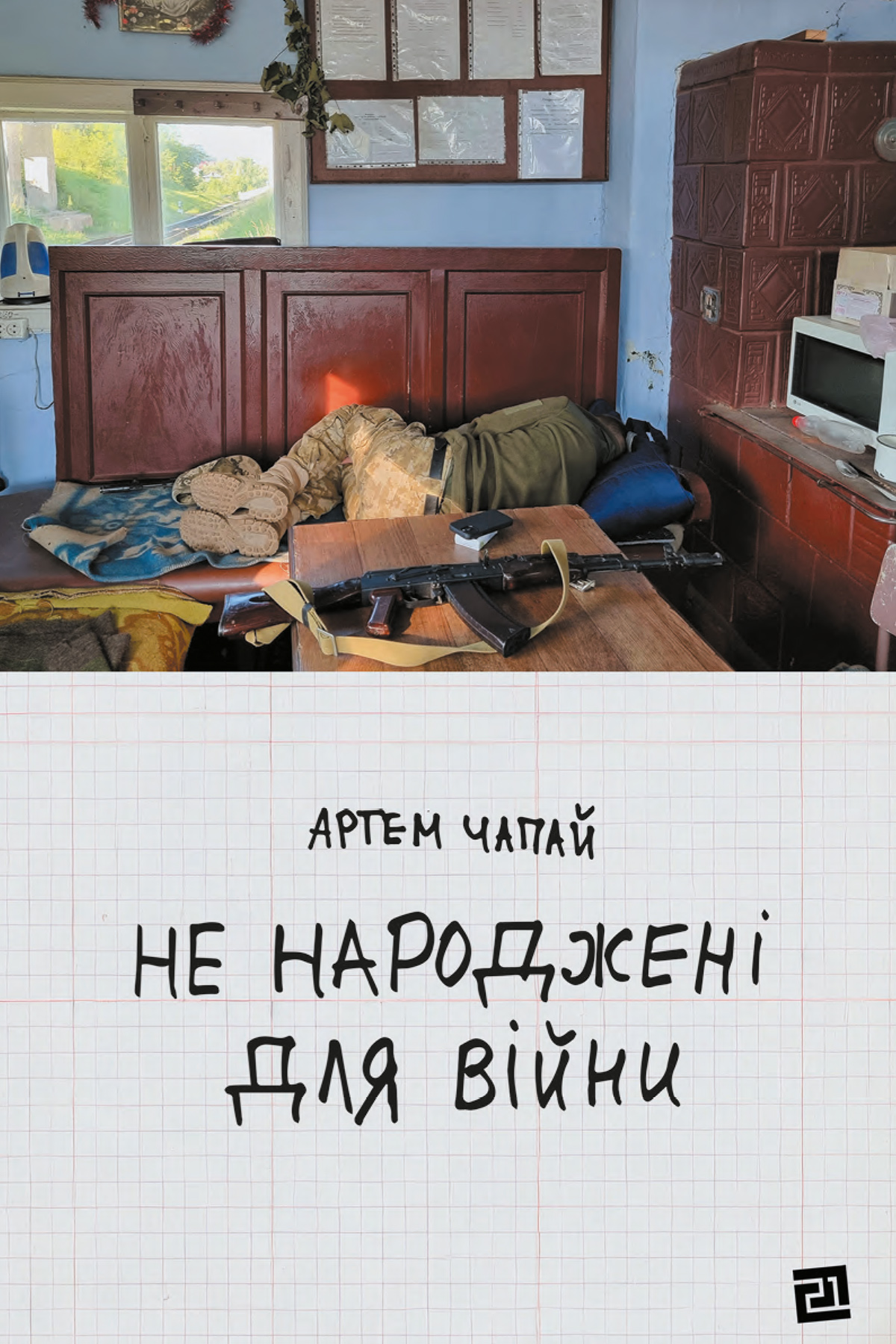 Не народжені для війни (epub)