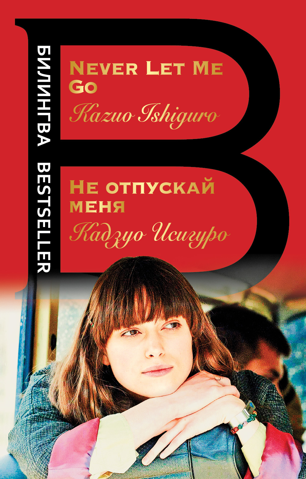 Не отпускай меня / Never let me go (pdf)