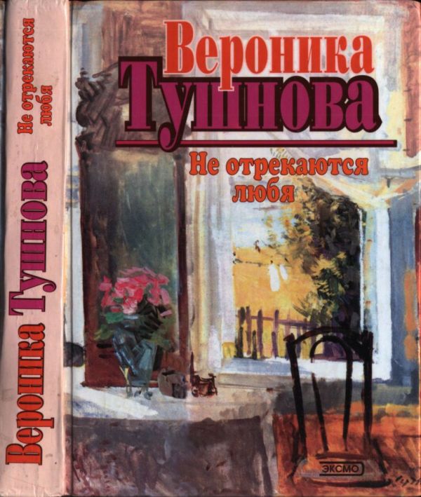 Не отрекаются любя (pdf)