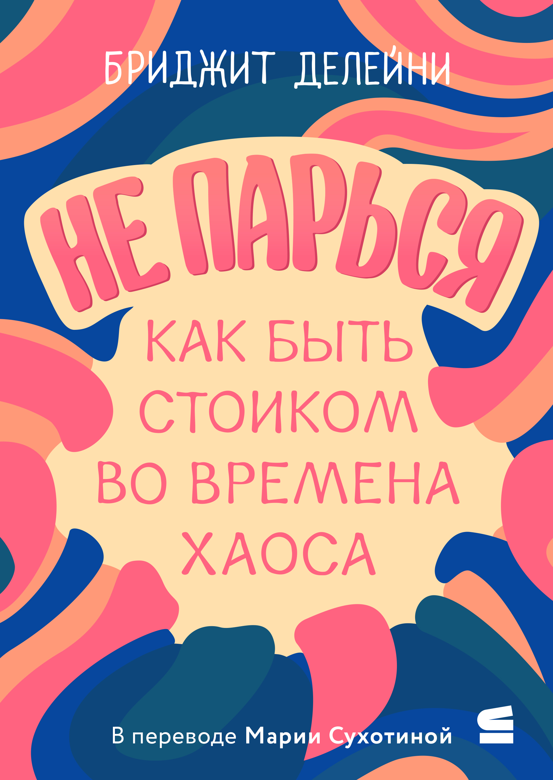 Не парься: как быть стоиком во времена хаоса (epub)