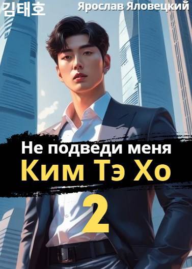 Не подведи меня, Ким Тэ Хо 2