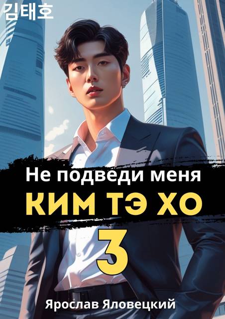 Не подведи меня, Ким Тэ Хо 3