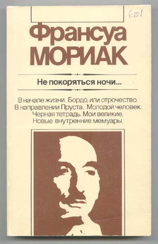 Не покоряться ночи... Художественная публицистика