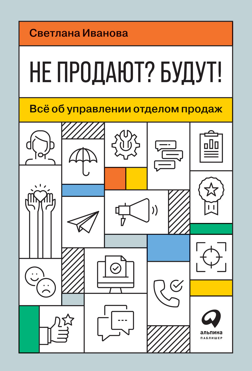 Не продают? Будут! Всё об управлении отделом продаж (epub)