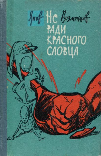 Не ради красного словца